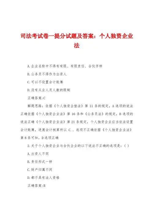司法考试卷一提分试题及答案：个人独资企业法