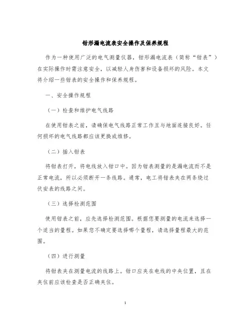 钳形漏电流表安全操作及保养规程