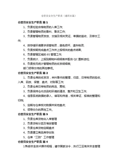 仓管员安全生产职责（通用8篇）