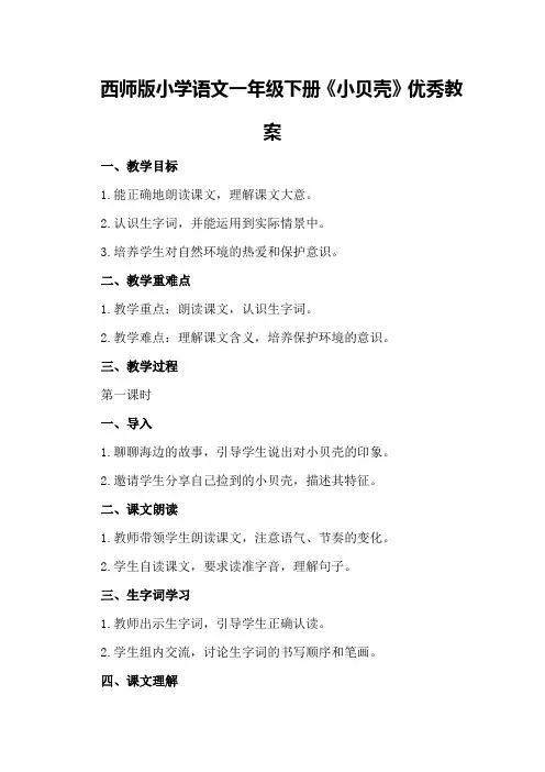 西师版小学语文一年级下册《小贝壳》优秀教案