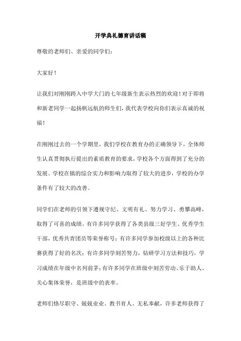 开学典礼德育讲话稿