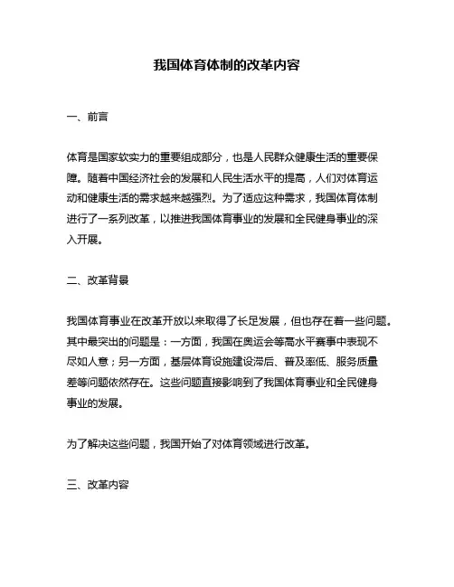我国体育体制的改革内容