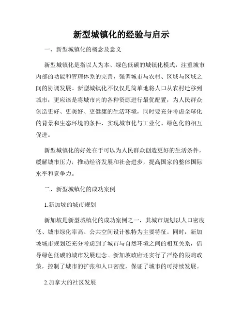 新型城镇化的经验与启示