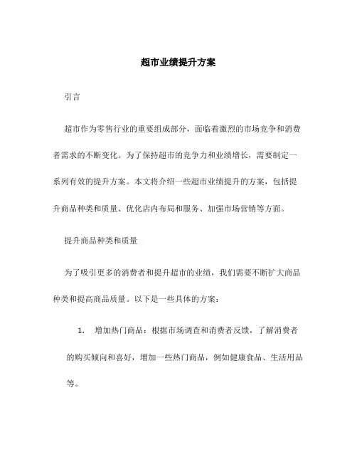 超市业绩提升方案