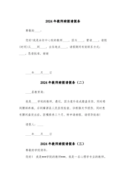 2024年教师病假请假条(五篇)