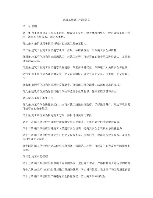 建筑工程施工强制条文
