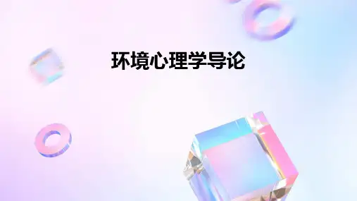 环境心理学导论