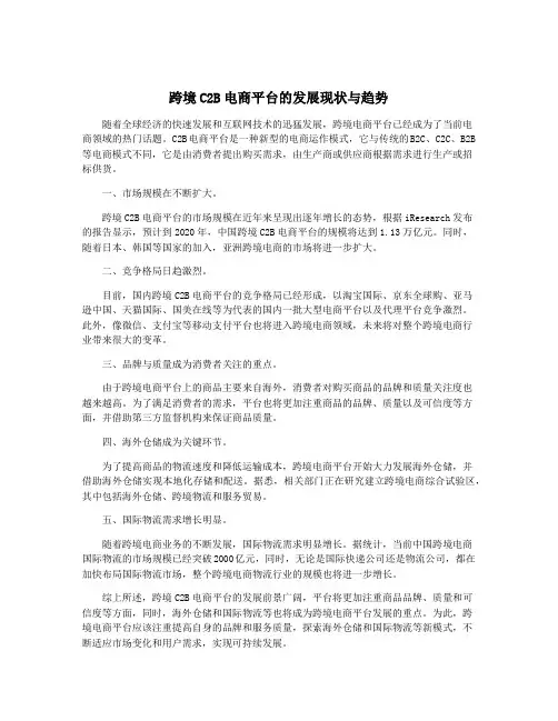 跨境C2B电商平台的发展现状与趋势