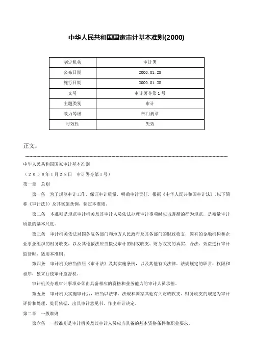 中华人民共和国国家审计基本准则(2000)-审计署令第1号