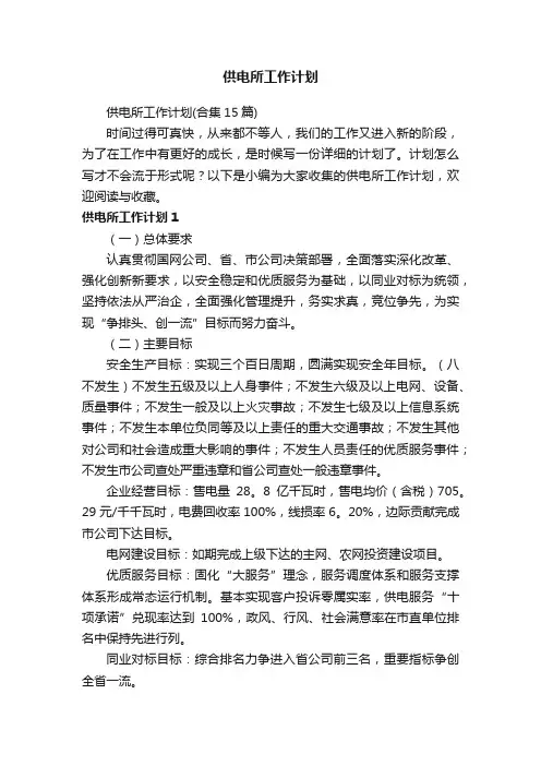 供电所工作计划（合集15篇）