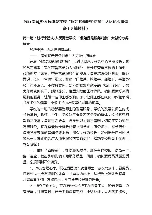 践行宗旨,办人民满意学校“假如我是服务对象”大讨论心得体会（5篇材料）