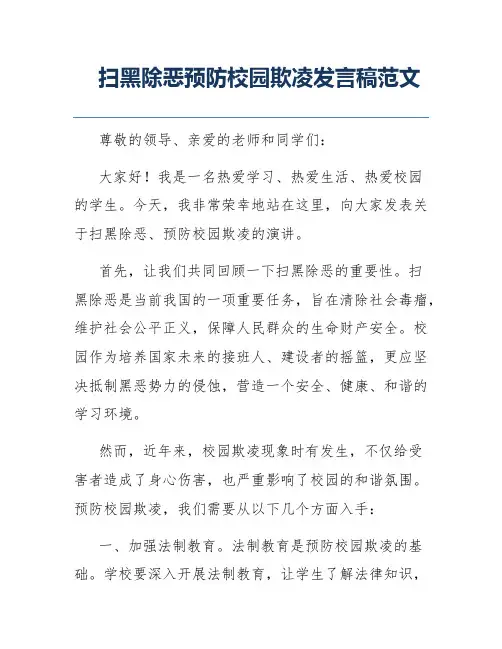 扫黑除恶预防校园欺凌发言稿范文