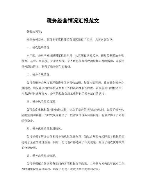 税务经营情况汇报范文