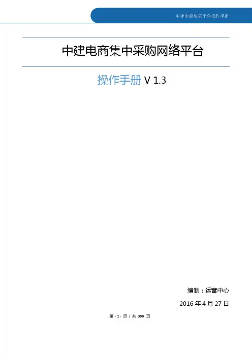 中建集采平台操作手册V1.3