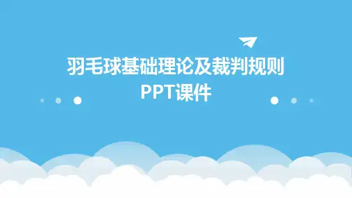 羽毛球基础理论及裁判规则PPT课件