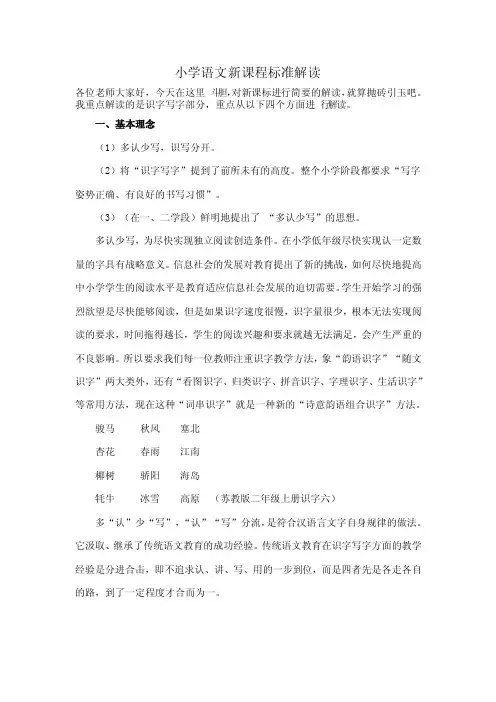 小学语文新课程标准解读识字写字