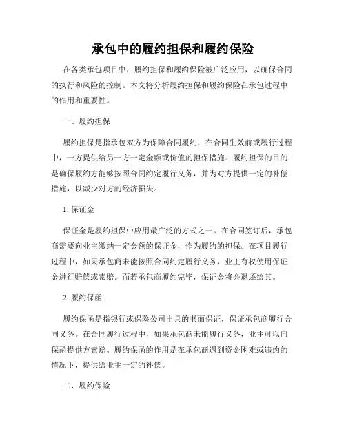 承包中的履约担保和履约保险
