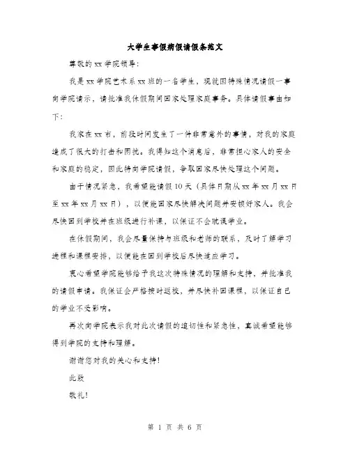 大学生事假病假请假条范文（4篇）