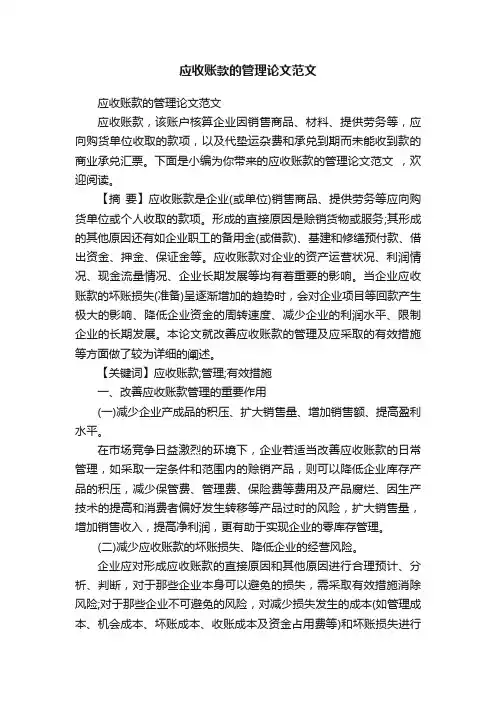 应收账款的管理论文范文