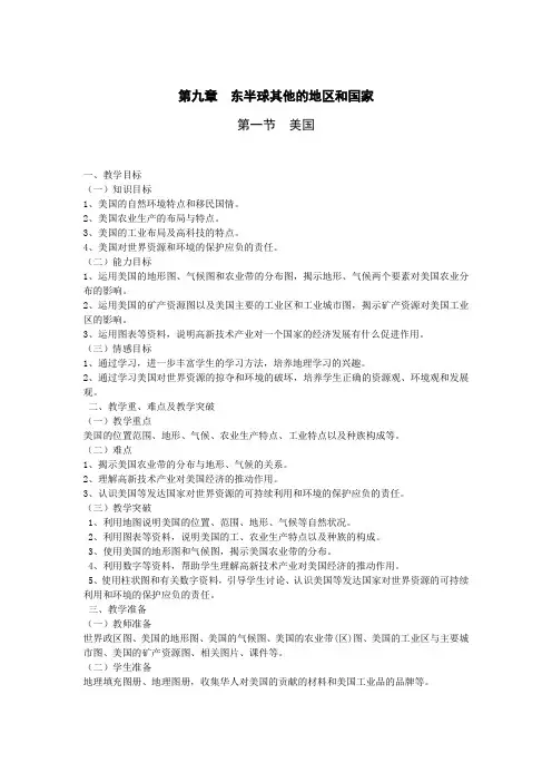 人教版七年级地理下册--第九章-西半球的国家---第一节-美国第1课时--民族大熔炉--农业地区专业化教案