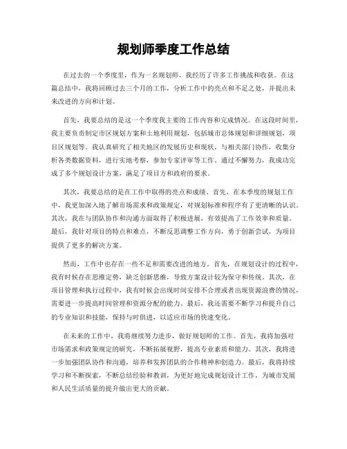 规划师季度工作总结