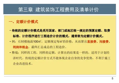 建筑装饰工程费用及清单计价