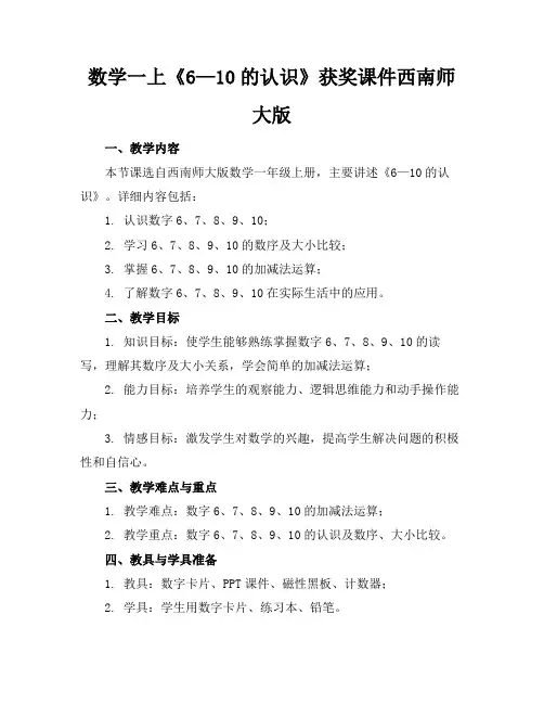 数学一上《6—10的认识》获奖课件西南师大版