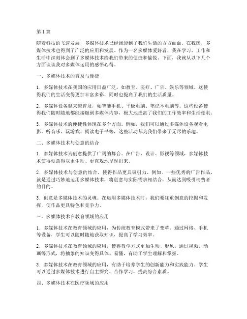 多媒体运用感悟心得体会(2篇)