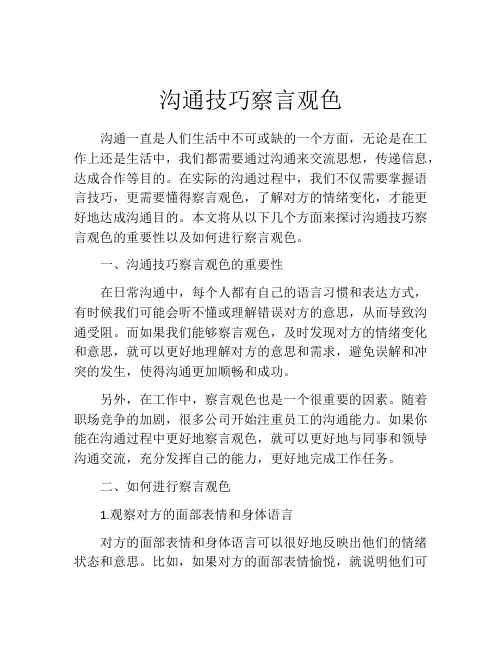 沟通技巧察言观色