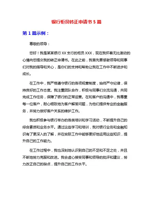 银行柜员转正申请书5篇