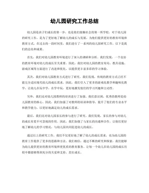 幼儿园研究工作总结