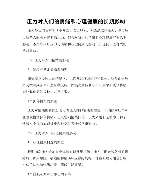 压力对人们的情绪和心理健康的长期影响