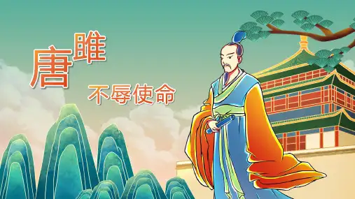 第10课《唐雎不辱使命》课件精品