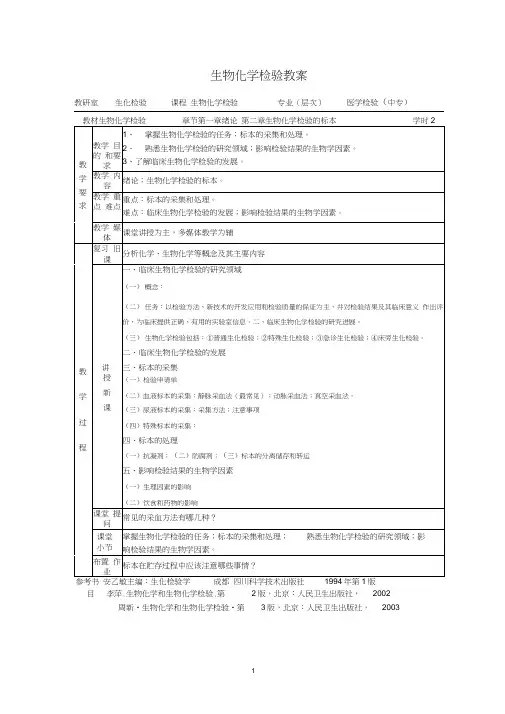 《生物化学检验技术》教案