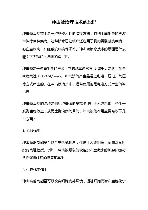 冲击波治疗技术的原理
