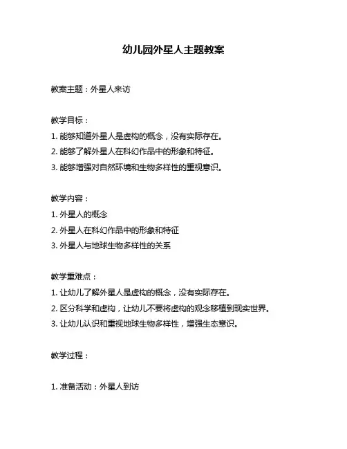 幼儿园外星人主题教案