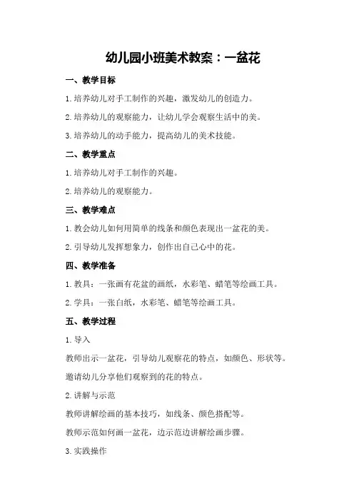 幼儿园小班美术教案：一盆花