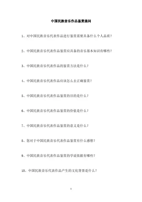 中国民族音乐作品鉴赏提问