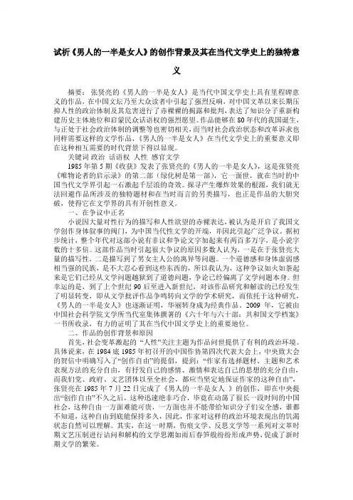 试析《男人的一半是女人》的创作背景及其在当代文学史上的独特意义