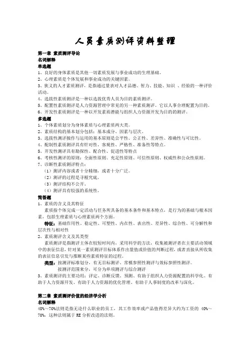 人员素质测评资料整理