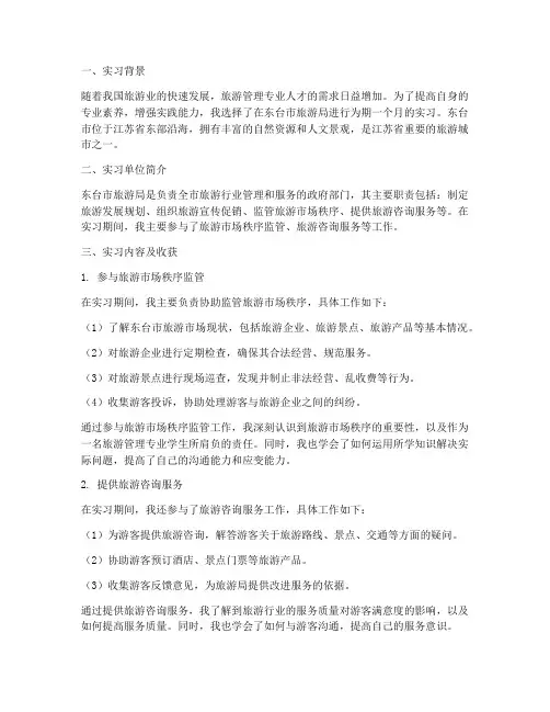 东台旅游管理实习报告