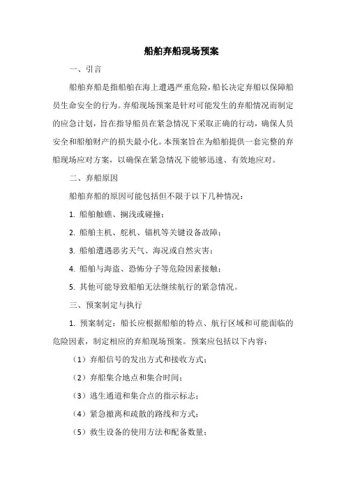 船舶弃船现场预案