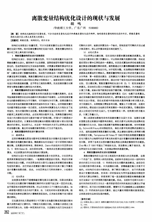 离散变量结构优化设计的现状与发展