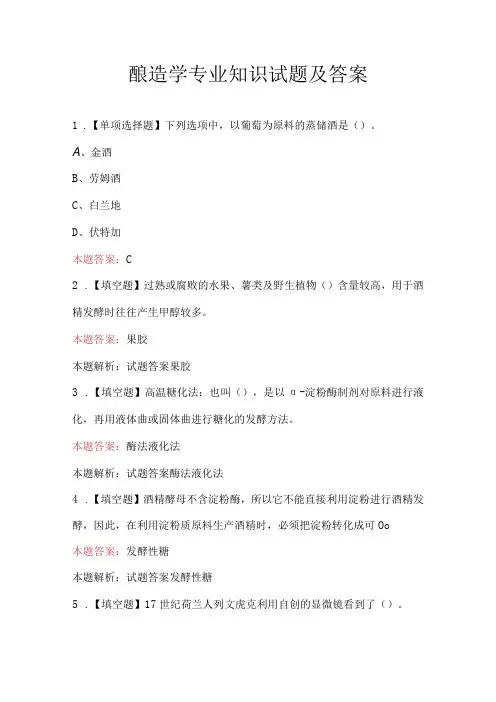 酿造学专业知识试题及答案
