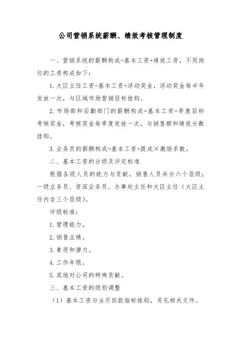 公司营销系统薪酬、绩效考核管理制度