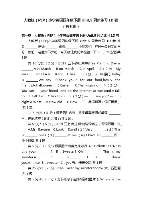 人教版（PEP）小学英语四年级下册Unit,5同步练习1D卷（共五则）