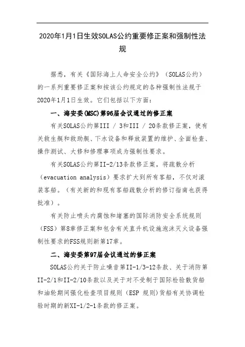 2020年1月1日生效SOLAS公约重要修正案和强制性法规