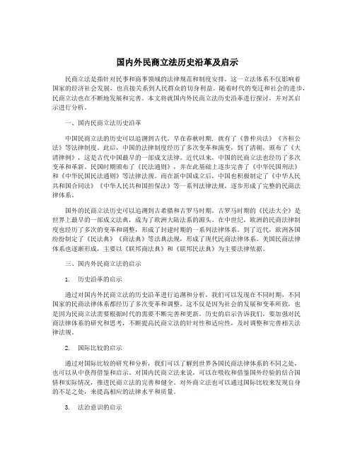 国内外民商立法历史沿革及启示