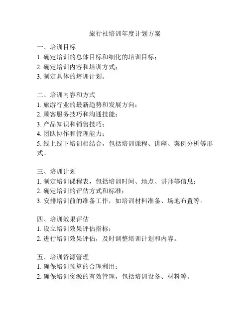 旅行社培训年度计划方案