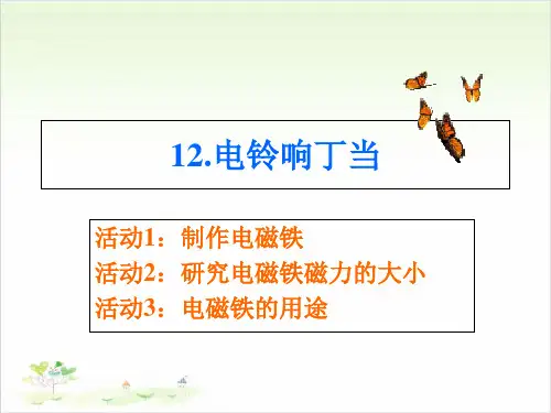 六年级上册科学-第十二课电铃响丁当冀教版-PPT课堂课件